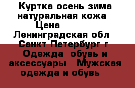 Куртка осень-зима натуральная кожа › Цена ­ 2 000 - Ленинградская обл., Санкт-Петербург г. Одежда, обувь и аксессуары » Мужская одежда и обувь   
